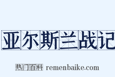 亚尔斯兰战记是什么意思的图片